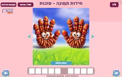 חידות תמונה לסוכות